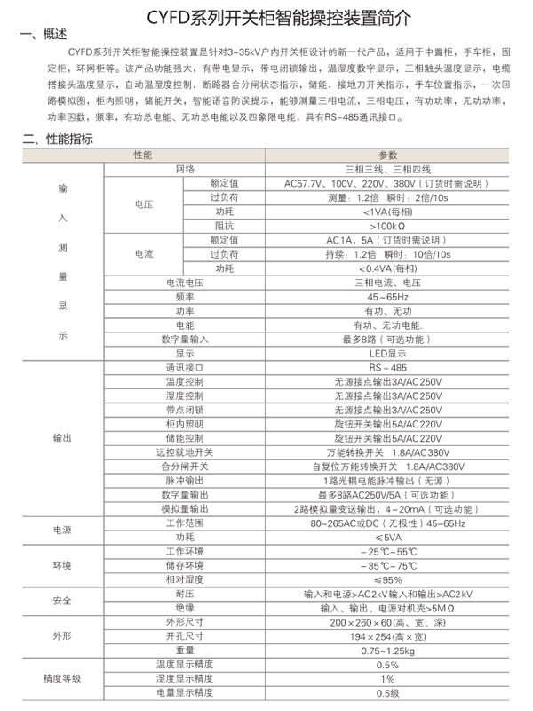 CYFD系列開關(guān)柜智能操控裝置性能指標